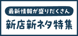 《新店新ネタ特集》9月号（2024）