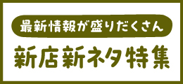 《新店新ネタ特集》10月号（2024）