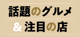 《話題のグルメ＆注目の店》10月号【PR】