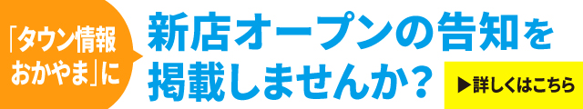 あなたのお店「タウン情報おかやま」に掲載しませんか？