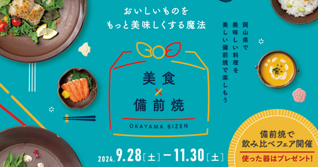 《美食×備前焼キャンペーン》岡山県で美味しい料理を備前焼で楽しもう！ 備前焼での「飲み比べフェア」も開催。【PR】 - Webタウン情報おかやま