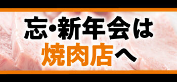 忘・新年会は焼肉店へ