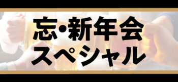 忘・新年会スペシャル