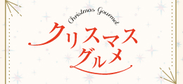 クリスマスグルメ