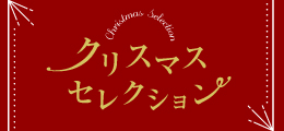 クリスマスセレクション