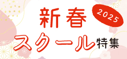 《新春スクール特集》1月号（2025）【PR】