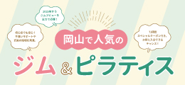 《岡山で人気のジム＆ピラティス》1月号（2025）