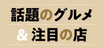 《話題のグルメ＆注目の店》1月号