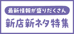 《新店新ネタ特集》1月号（2025）