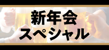 新年会スペシャル