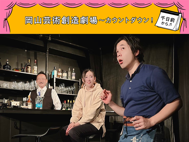 深～い！　新劇場「岡山芸術創造劇場 ハレノワ」と千日前の誕生物語vol.34 