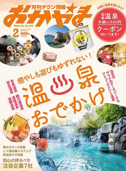 月刊タウン情報おかやま 2025年2月号