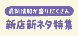 《新店新ネタ特集》2月号（2025）