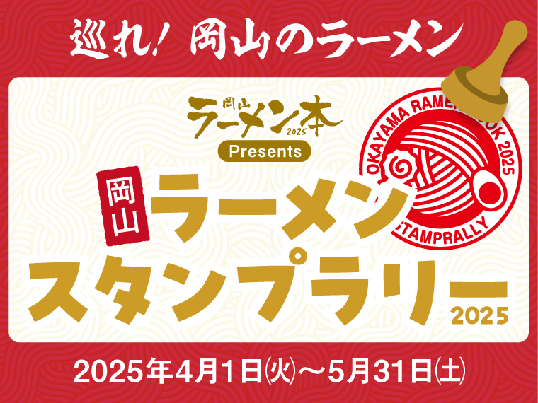 《岡山ラーメン本2025 Presents》岡山・ラーメンスタンプラリー2025 開催！【PR】 