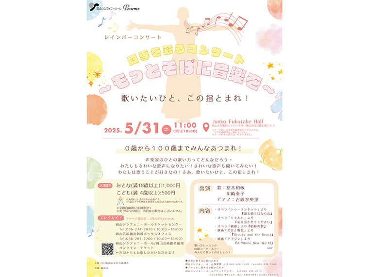 《岡山市/四季を彩るコンサート～もっとそばに音楽を～歌いたいひと、この指とまれ！》0歳から入場できるコンサートを開催。 