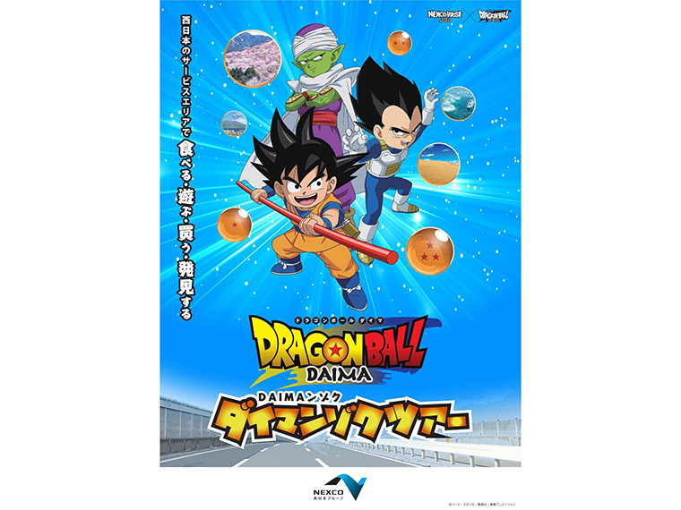 《SA・PA『ドラゴンボールDAIMA』ダイマンゾクツアー》SA・PAでオリジナル大型フォトパネル展示や限定商品・ダイマンゾクフードを販売！ 