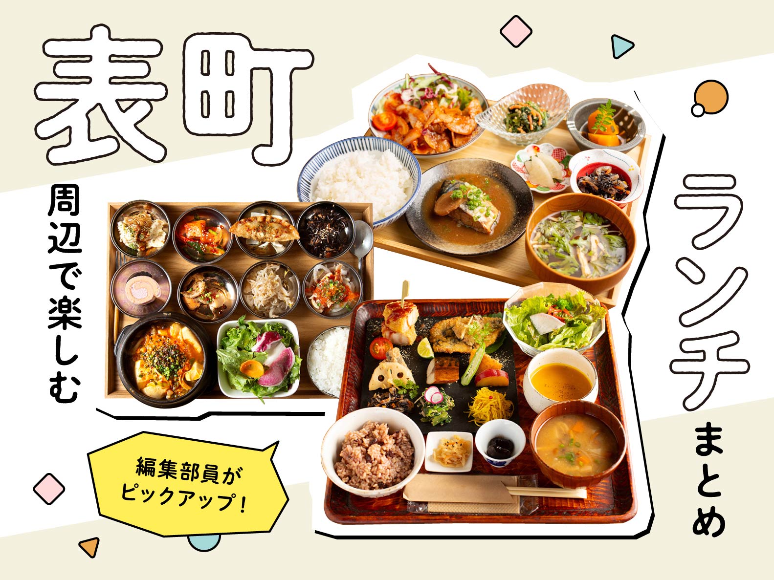 【編集部厳選】岡山市・表町エリア　品数豊富＆ボリューム満点なランチ3選