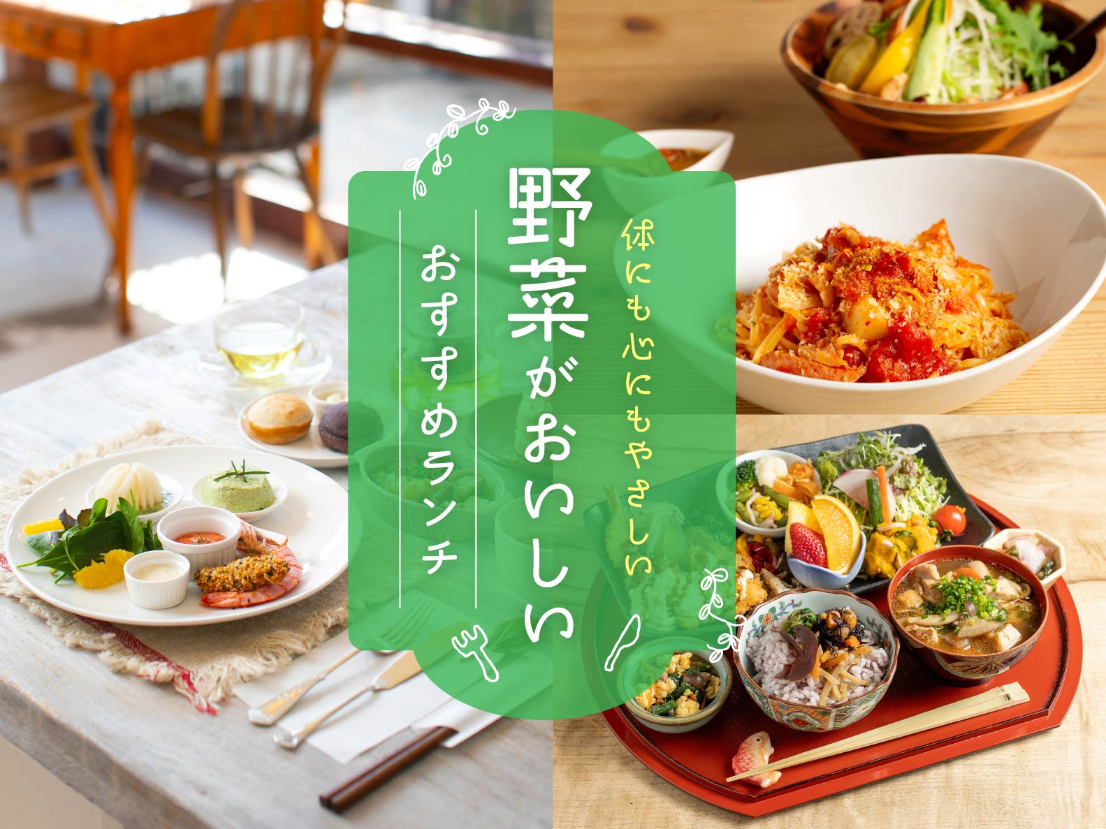 【編集者厳選】たくさん食べても罪悪感ゼロ！  野菜がおいしい岡山のランチ3選