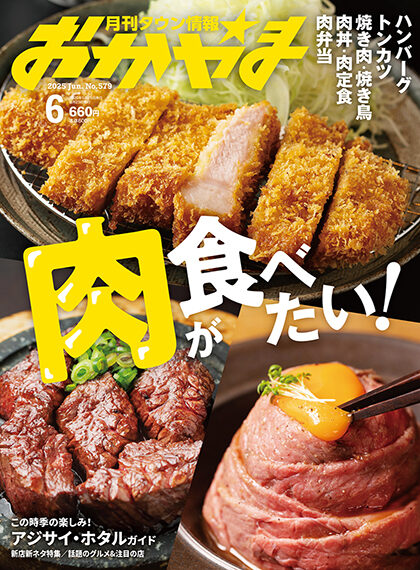 月刊タウン情報おかやま 2025年6月号