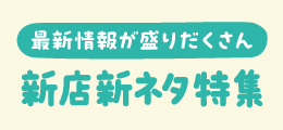 《新店新ネタ特集》6月号（2025）
