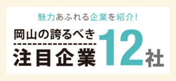 岡山の誇るべき注目企業12社