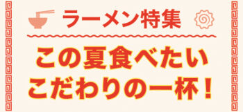 ラーメン特集