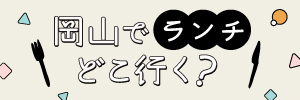 岡山でランチどこ行く?