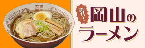『岡山ラーメン本2025』編集長が厳選！