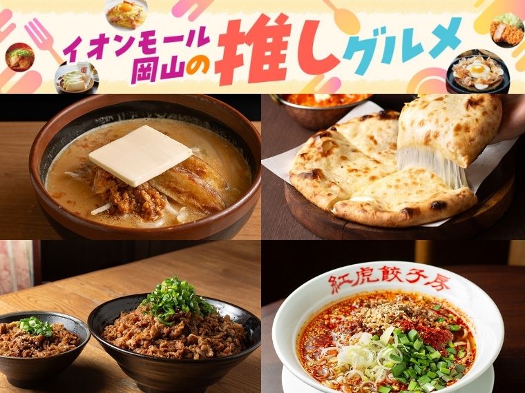 《イオンモール岡山連載vol.5》夏は食欲全開グルメでパワーチャージ！【PR】
