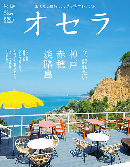 オセラ No.136　7-8月号