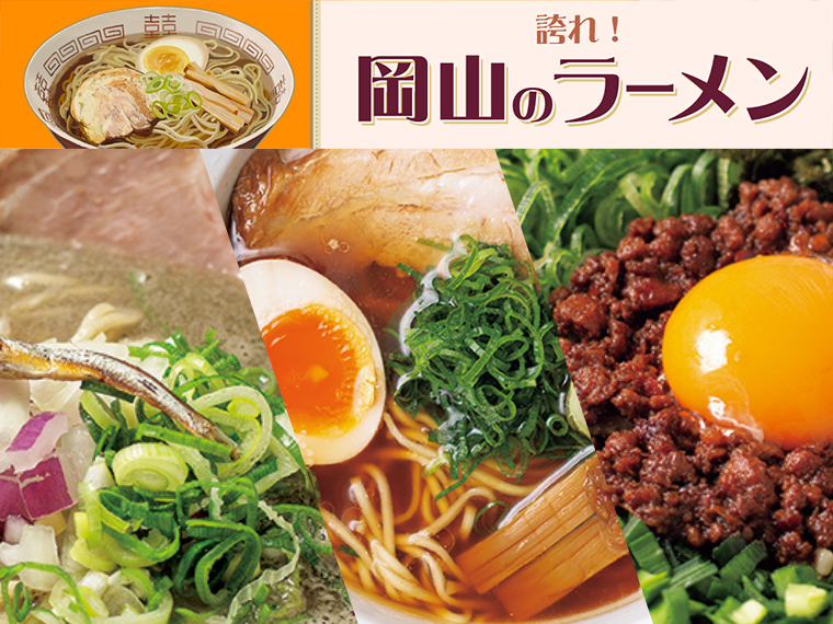 《誇れ！ 岡山のラーメン Vol.2》編集長が推す「岡山駅周辺の新注目のラーメン店3選」