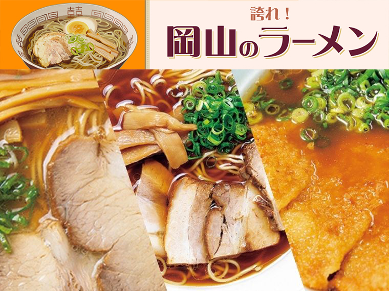 《誇れ！ 岡山のラーメン Vol.1》編集長が推す「岡山駅近・間違いないラーメン3選」 
