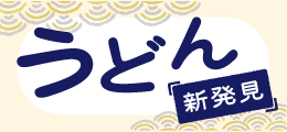 うどん特集