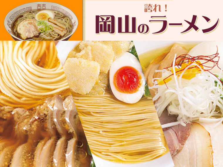 《誇れ！ 岡山のラーメン Vol.4》編集長が推す「岡山城＆岡山後楽園から徒歩圏内のラーメン店3選」 