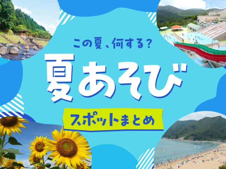 【タウン情報おかやま厳選】家族や友達と行きたい岡山の夏スポットを大特集！(2025) 