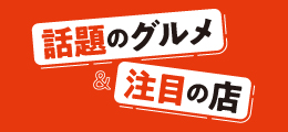 話題のグルメ