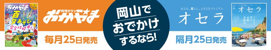 「タウン情報おかやま」＆「オセラ」