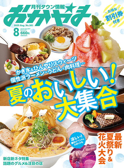 月刊タウン情報おかやま 2025年8月号