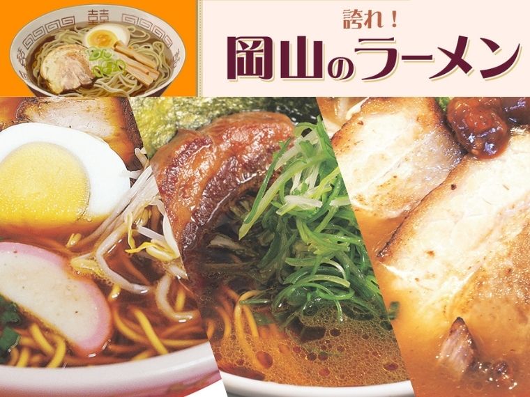 《誇れ！ 岡山のラーメン Vol.3》編集長が推す「倉敷美観地区周辺の一度は行って欲しいラーメン店3選」