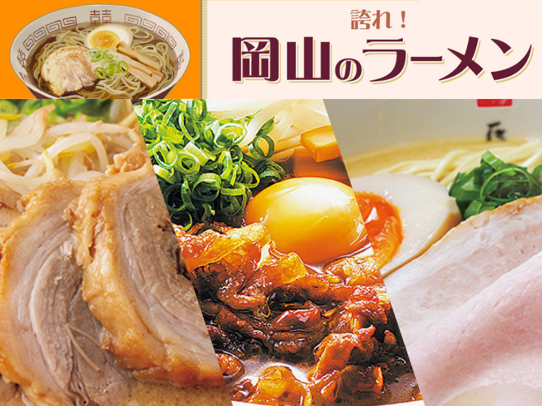 《誇れ！ 岡山のラーメン Vol.5》編集長が推す「岡山駅前・徒歩すぐの人気ラーメン店3選」