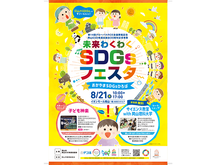 《未来わくわくSDGsフェスタ～おかやまSDGsひろば～》参加費無料で夏休みの宿題にぴったり！　体験型イベント開催【PR】 