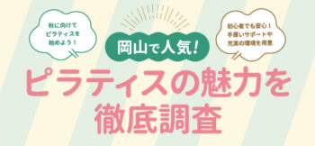 ピラティスの魅力を徹底調査