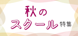 スクール特集