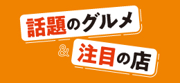 話題のグルメ
