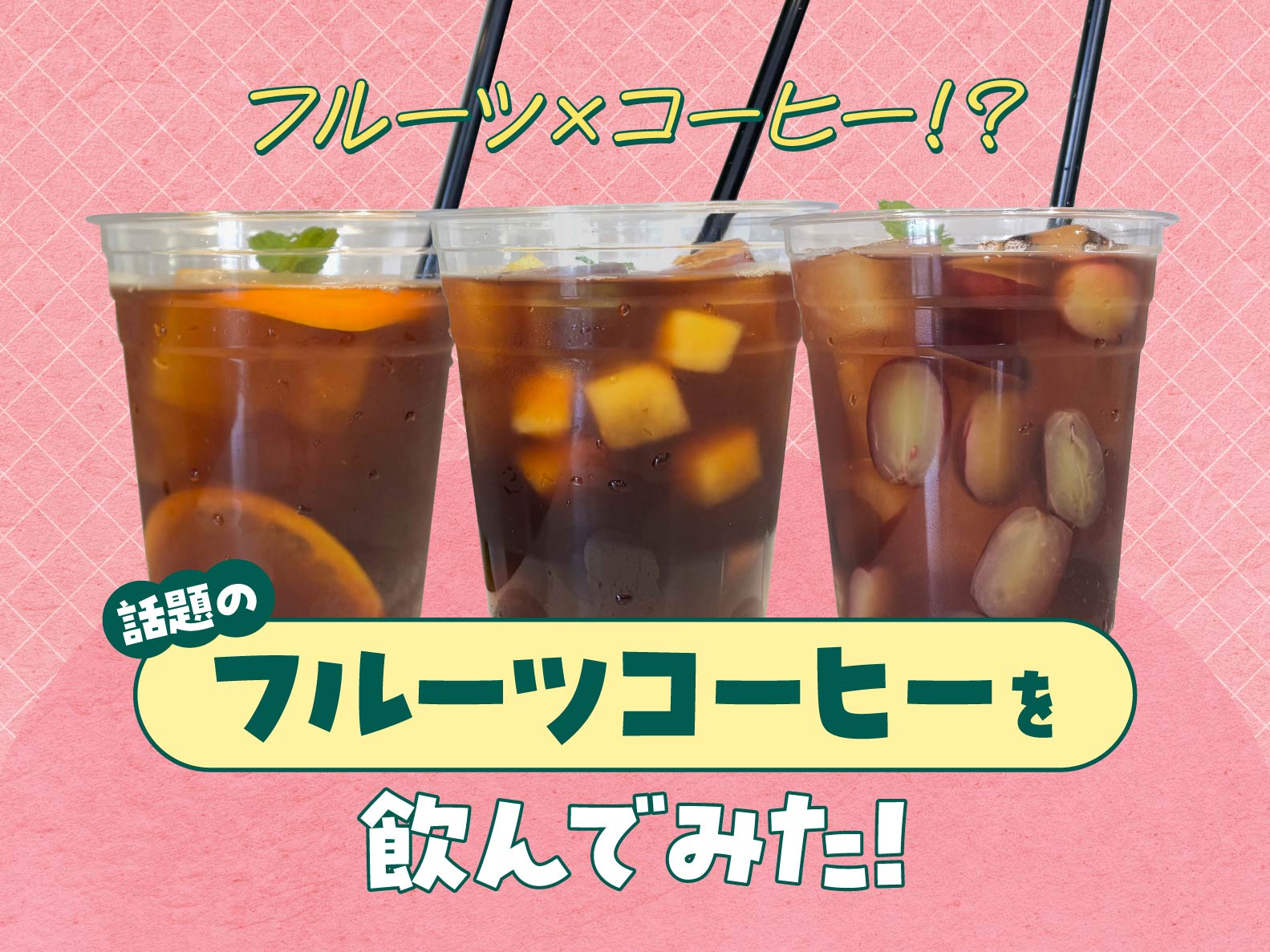 《編集部レポ》話題のフルーツコーヒーを岡山問屋町で飲んでみた！
