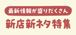 《新店新ネタ特集》9月号（2025）