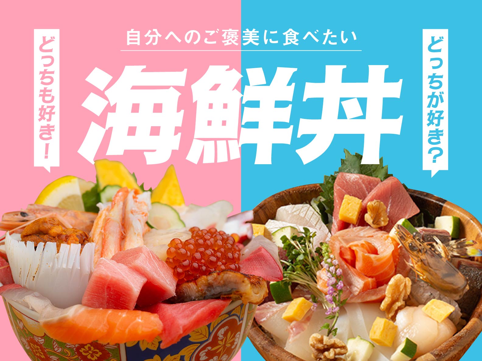 【編集者厳選】あなたはどちらの海鮮丼派？　ランチで食べたい「ご褒美丼」