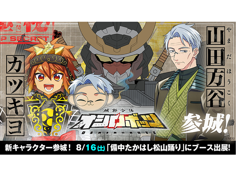 《城郭合体オシロボッツ》「備中松山城」モチーフのキャラ＆ロボットが登場！　「備中たかはし松山踊り」に特設ブースも。 