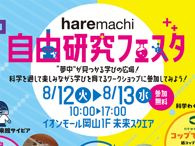《イオンモール岡山》参加費無料！　親子で楽しみながら学べる2つの体験型イベント【PR】 