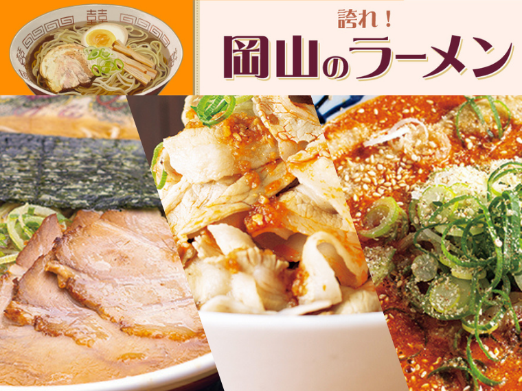 《誇れ！ 岡山のラーメン Vol.6》編集長が推す「西川緑道公園・散歩エリアの注目ラーメン店3選①」